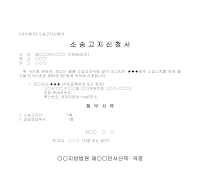 신청서 (소송고지) 신청서 (소송고지)